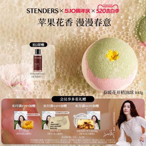 【钟楚曦同款】STENDERS施丹兰春暖花开泡澡浴球精油球沐浴泡浴