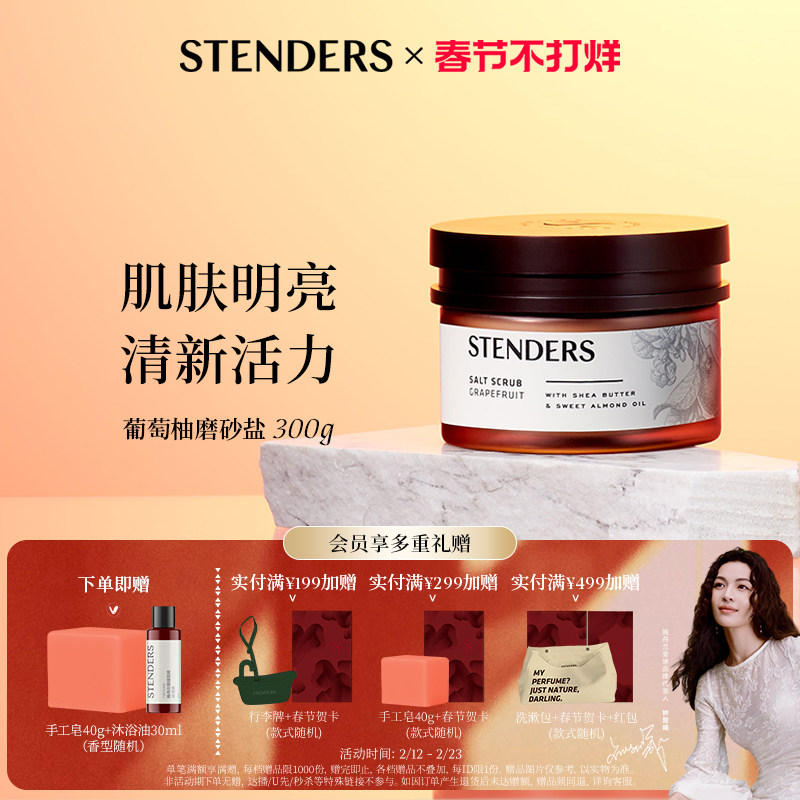 【新年礼物】STENDERS施丹兰磨砂膏身体清洁沐浴盐去角质沐浴露