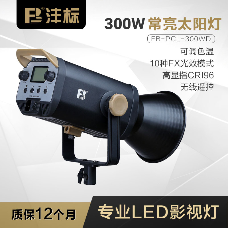 沣标300W大功率补光灯特效灯