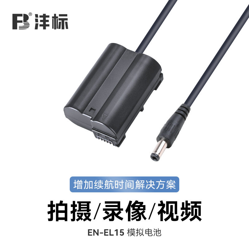 沣标EN-EL15假电池相机直播供电