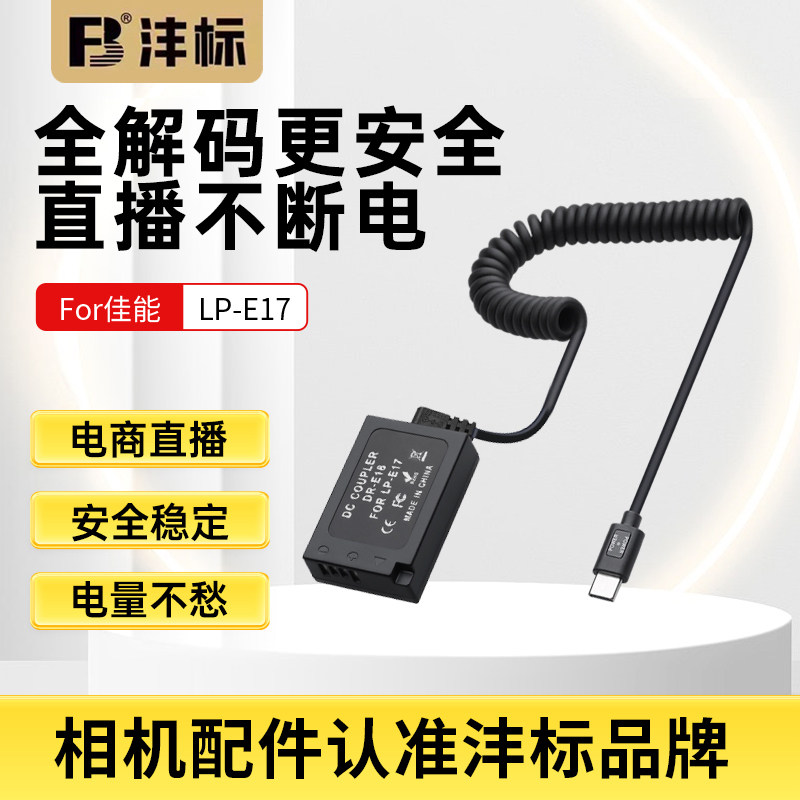 沣标LP-E17假电池外接电源供电适用佳能微单EOS M6 M5 M3 M6 Mark