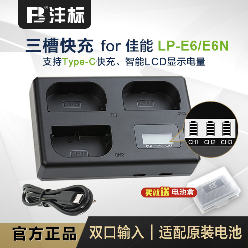 沣标LP-E6充电器5D3适用佳能R5 R6相机5D4电池70D单反座充80D 5D2