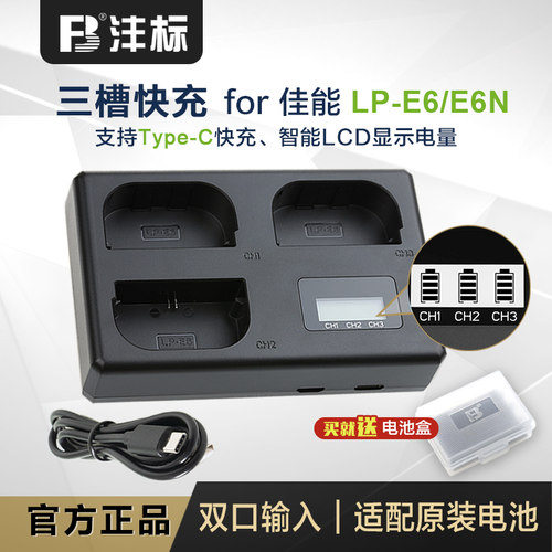 沣标LP-E6快充佳能R5R6充电器R5C