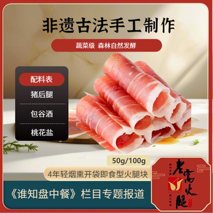 4年自然熟成  云南非遗怒江老窝火腿 精选即食火腿片（开袋即食）