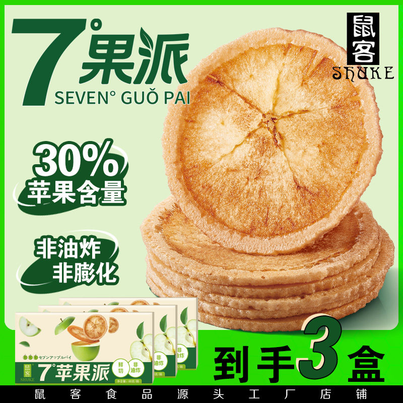 鼠客7度苹果派非油炸苹果片糯米煎饼手工现烤无添加健康休闲零食