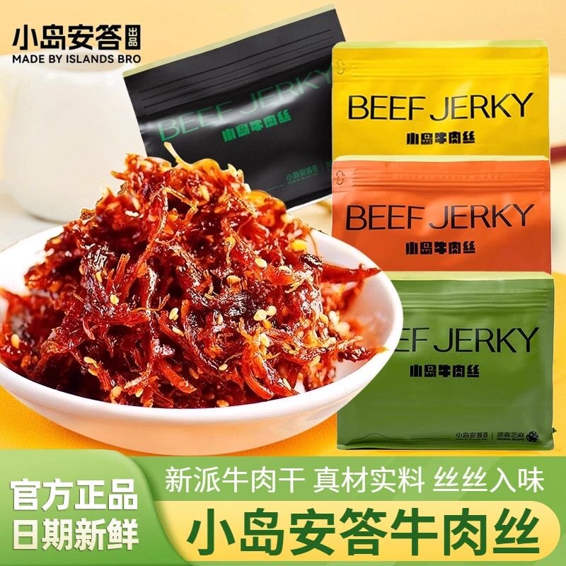 小岛安答牛肉丝无添加纯鲜牛肉烤制内蒙古特产牛肉干解馋零食200g