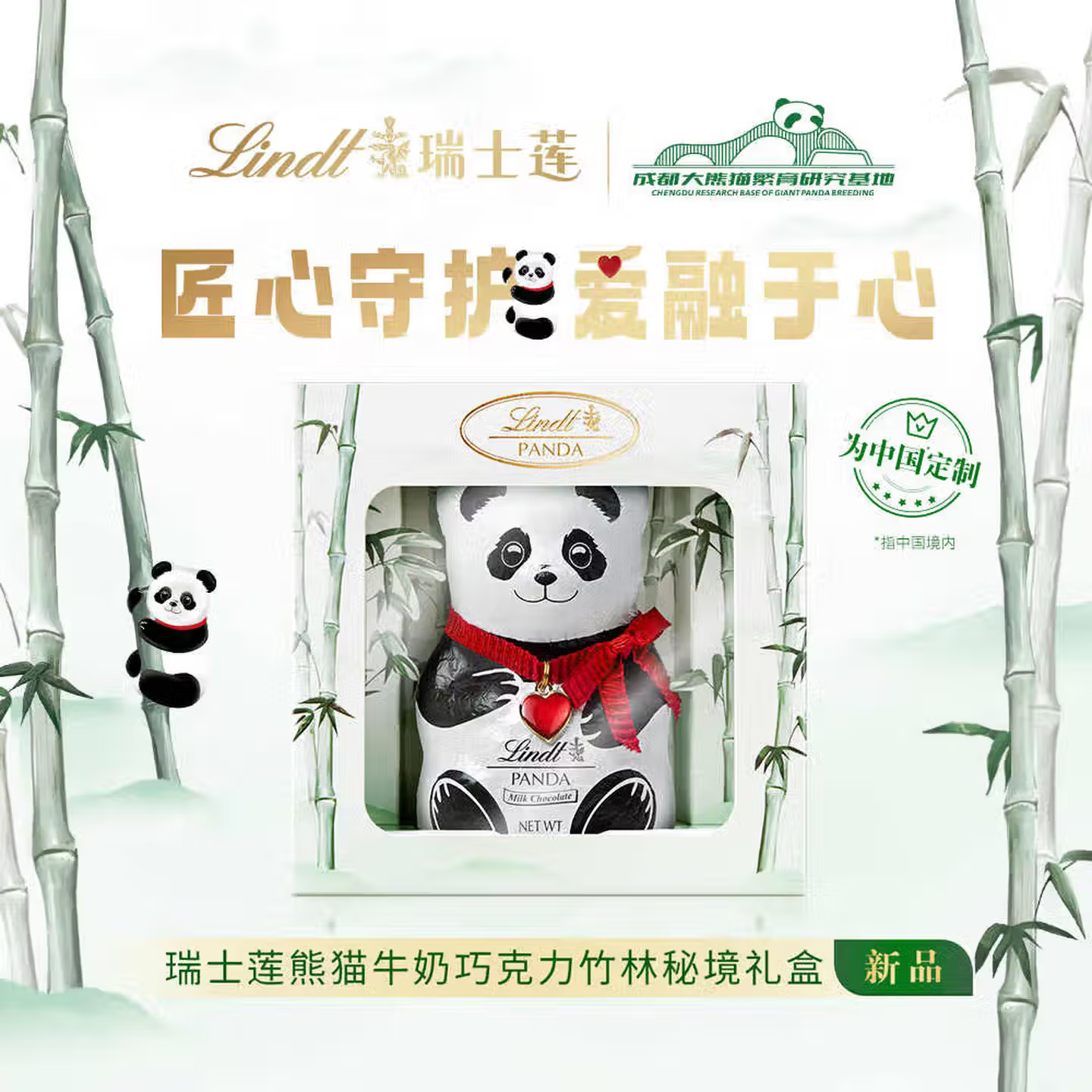 Lindt瑞士莲熊猫系列牛奶巧克力竹林秘境礼盒伴手礼生日礼物送礼