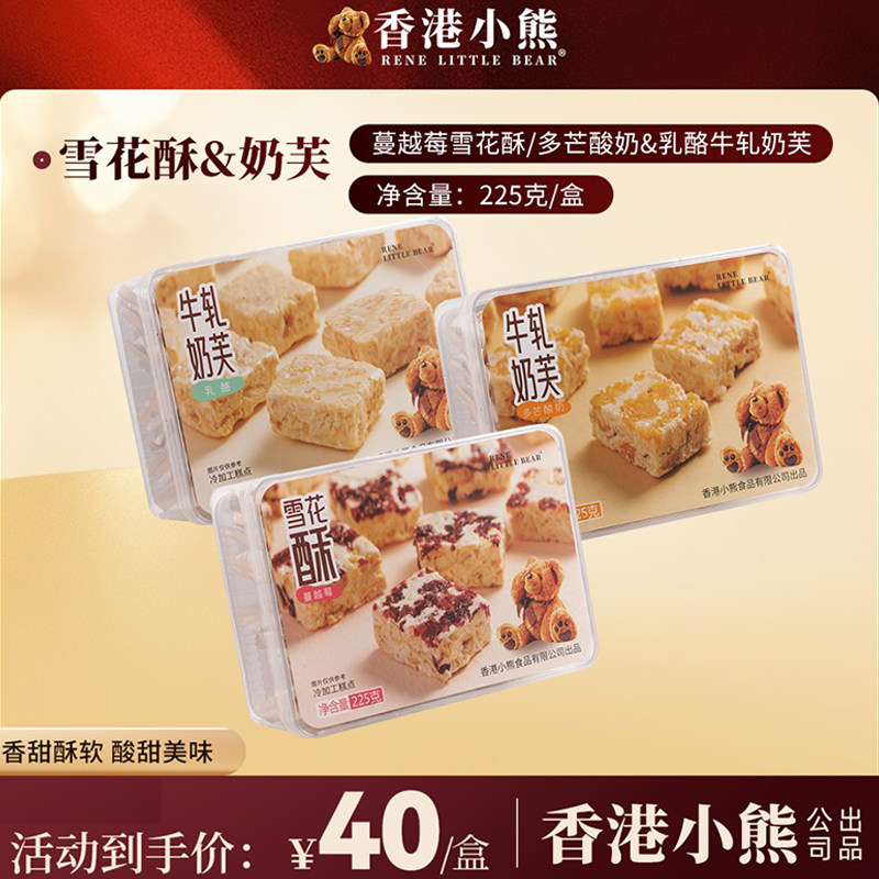 香港小熊港式雪花酥牛轧奶芙坚果手工糕点下午茶零食礼盒节日送礼