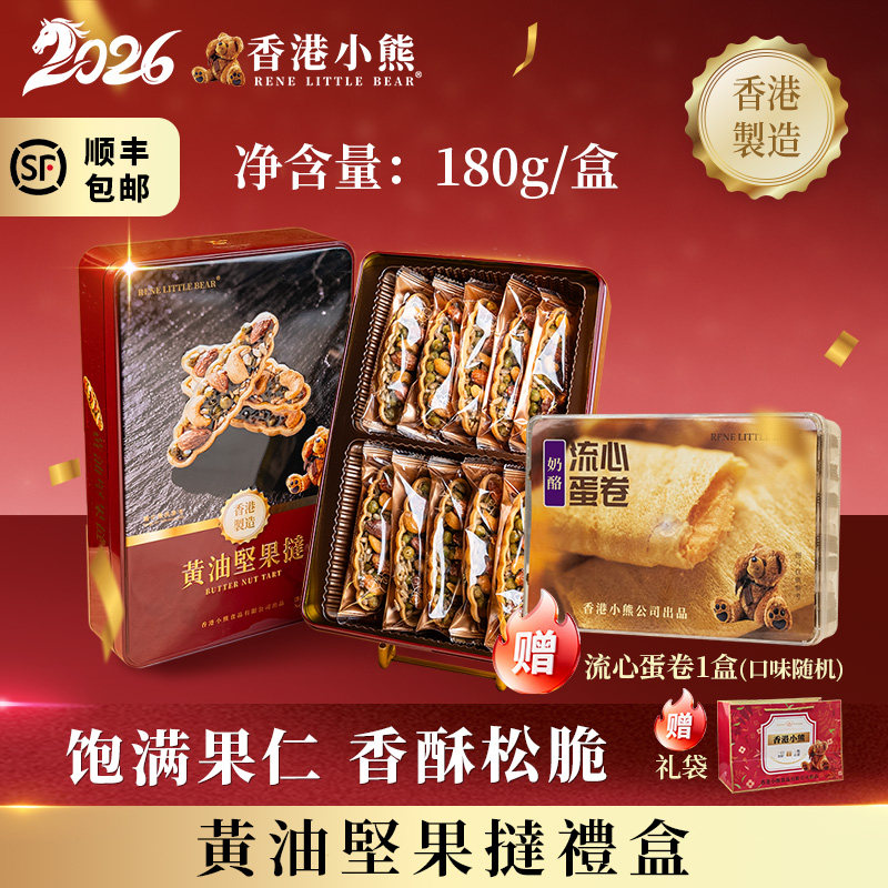 香港小熊黄油坚果挞腰果巴旦木原装进口港式特产糕点手信节日送礼