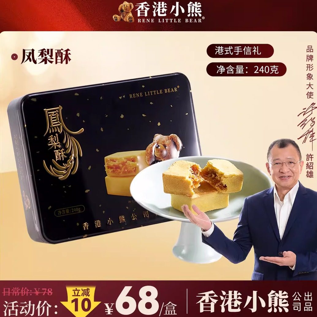香港小熊港式凤梨酥传统中式糕点礼盒新年年货零食春节送礼240g