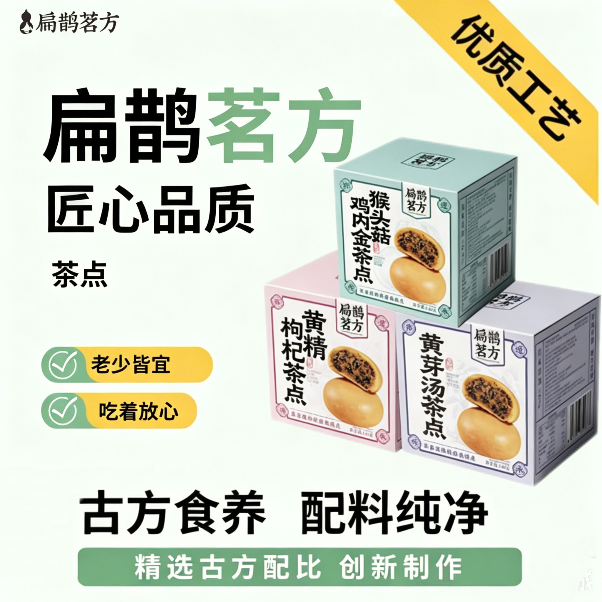 扁鹊茗方中式茶点养生下午茶零食点心猴头菇山药茯苓黄芪当归枸杞