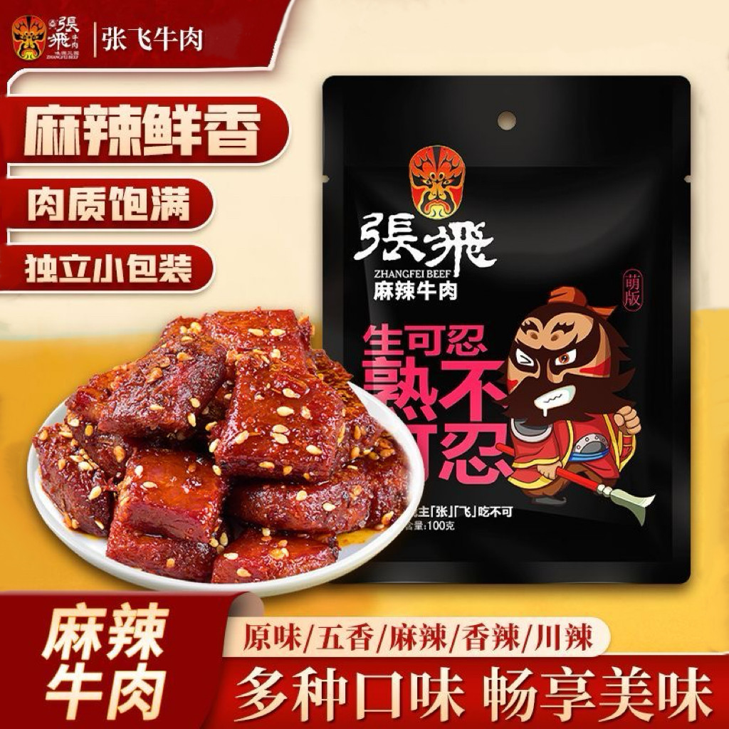 张飞牛肉干四川特产独立包装开袋即食熟食麻辣五香牛肉解馋小零食