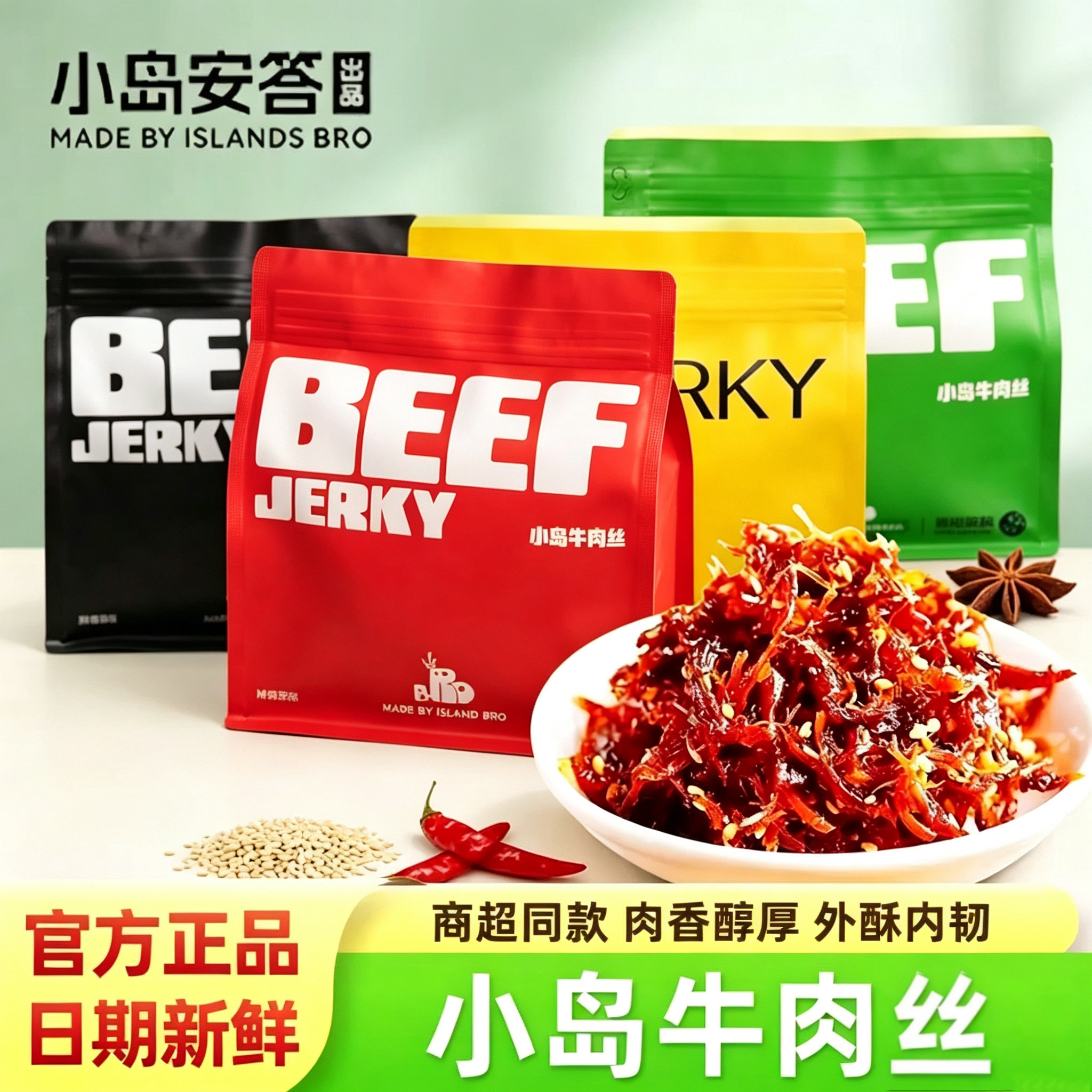 小岛安答牛肉丝鲜肉烤制牛肉干轻奢即食内蒙古特产网红零食108g
