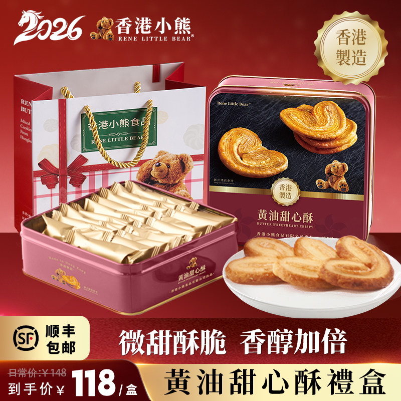 [原装进口]香港小熊黄油甜心蝴蝶酥什锦曲奇饼干新年礼盒春节送礼