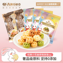 官方AKOKO黄油小花曲奇网红手工饼干儿童零食整箱袋装68g*5送女友