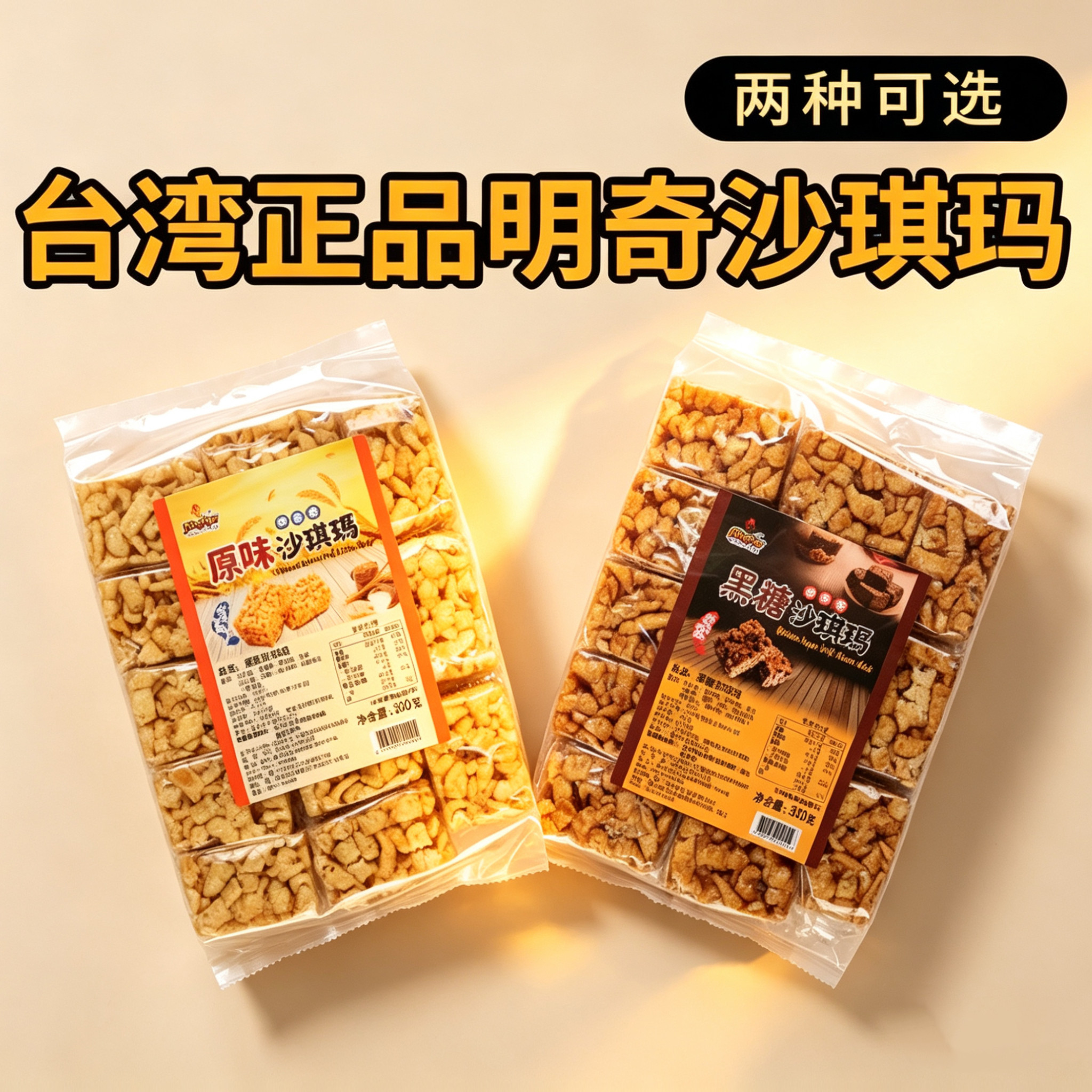 台湾进口明奇沙琪玛原味黑糖早餐特产糕点休闲零食下午茶小吃300g