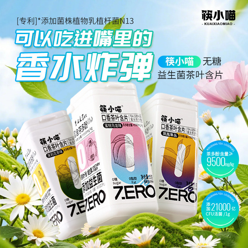 筷小喵口香茶含片官方正品35g*3