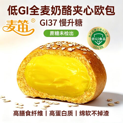 麦笛低GI奶酪夹心欧包慢升糖高膳食纤维高蛋白健康早餐代餐面包
