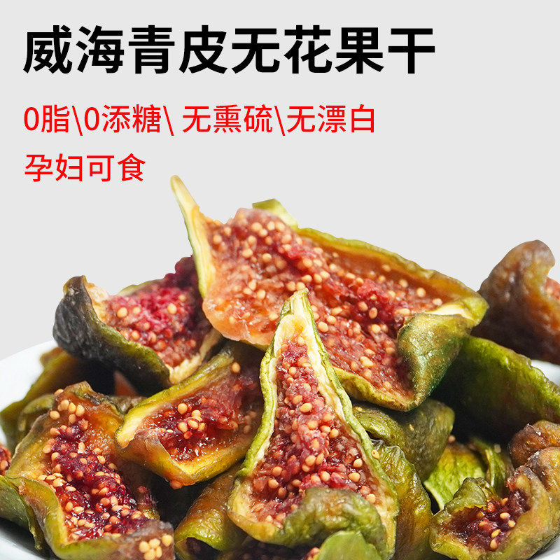 唐妖青皮无花果干山东威海特产无添加孕妇可吃即食用烘干泡水零食