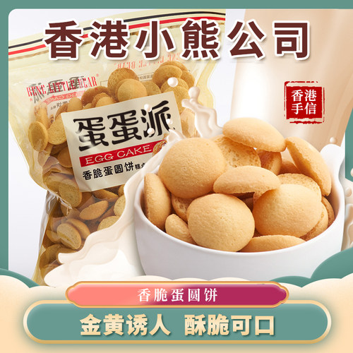官方 香港小熊蛋蛋派原味黑糖味鸡蛋仔小圆饼干网红儿童怀旧零食