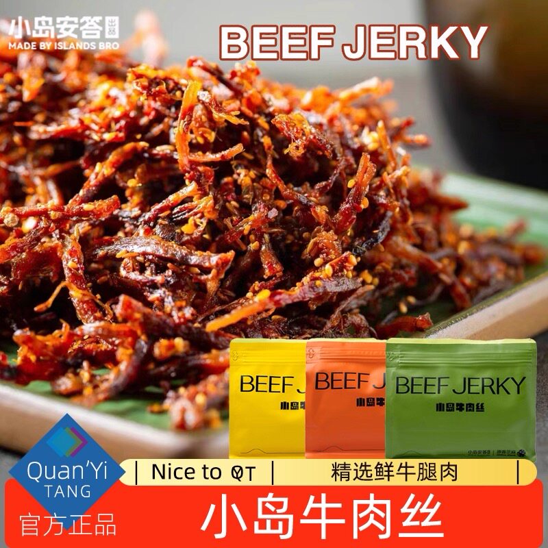 小岛安答牛肉丝微辣芝麻藤椒麻辣内蒙古特产牛肉干手撕非油炸零食
