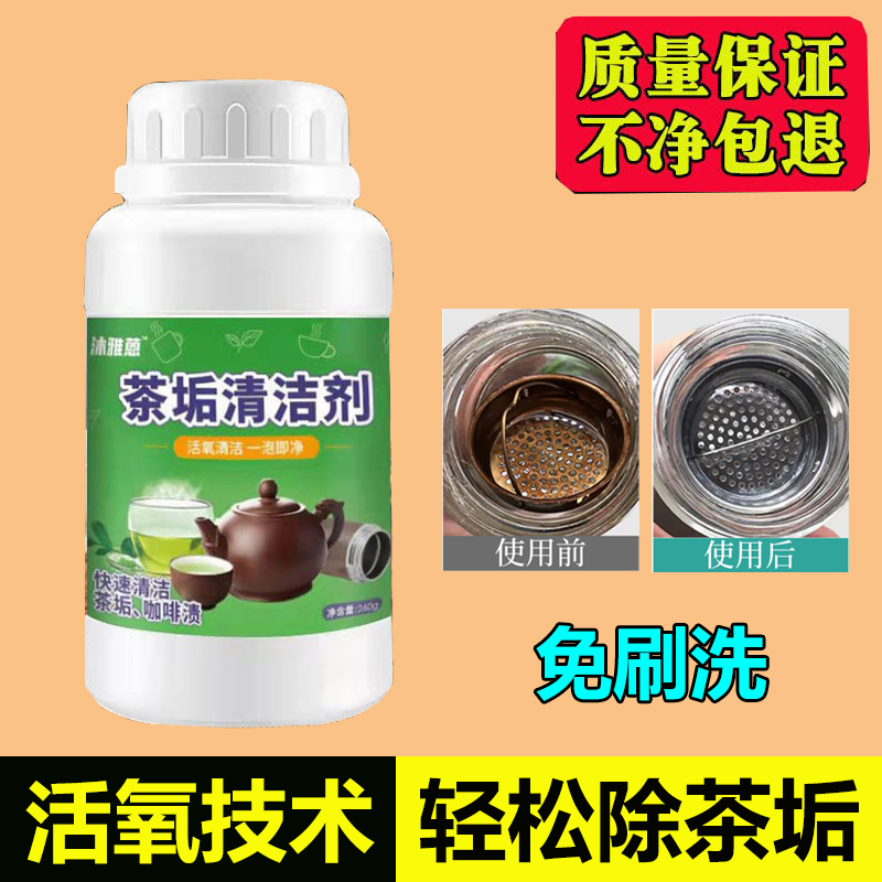茶垢清洗剂食品级神器活氧