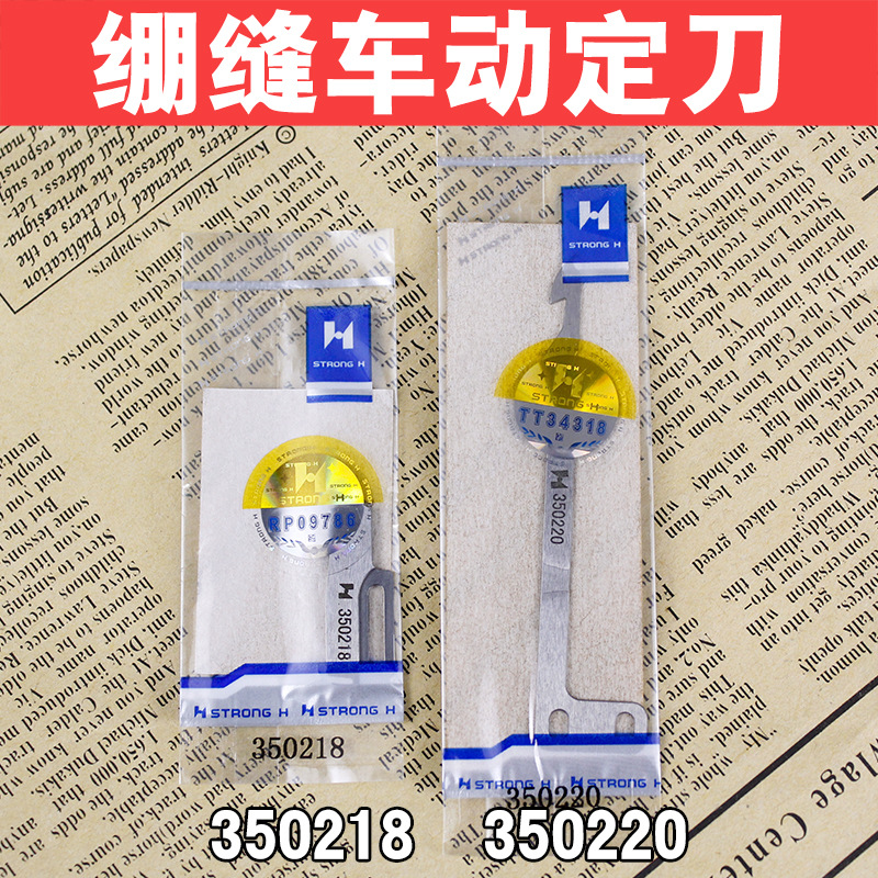 缝纫机配件强信飞马小方头绷缝机W600UT动定刀350218 350220刀片