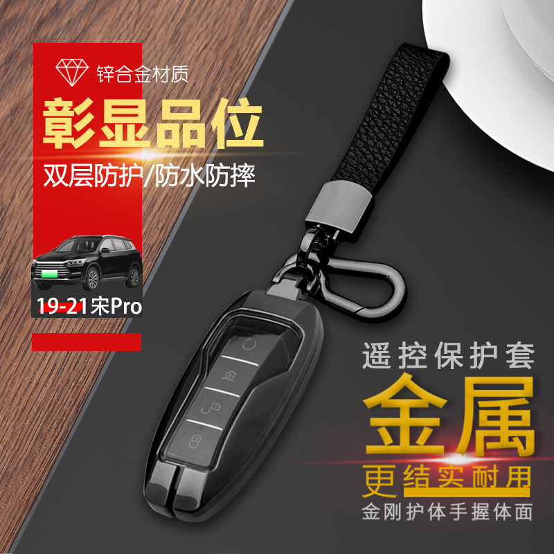 19-21款比亚迪宋pro钥匙套金属
