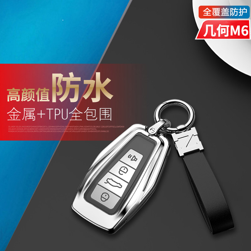 几何m6钥匙套新款专用金属