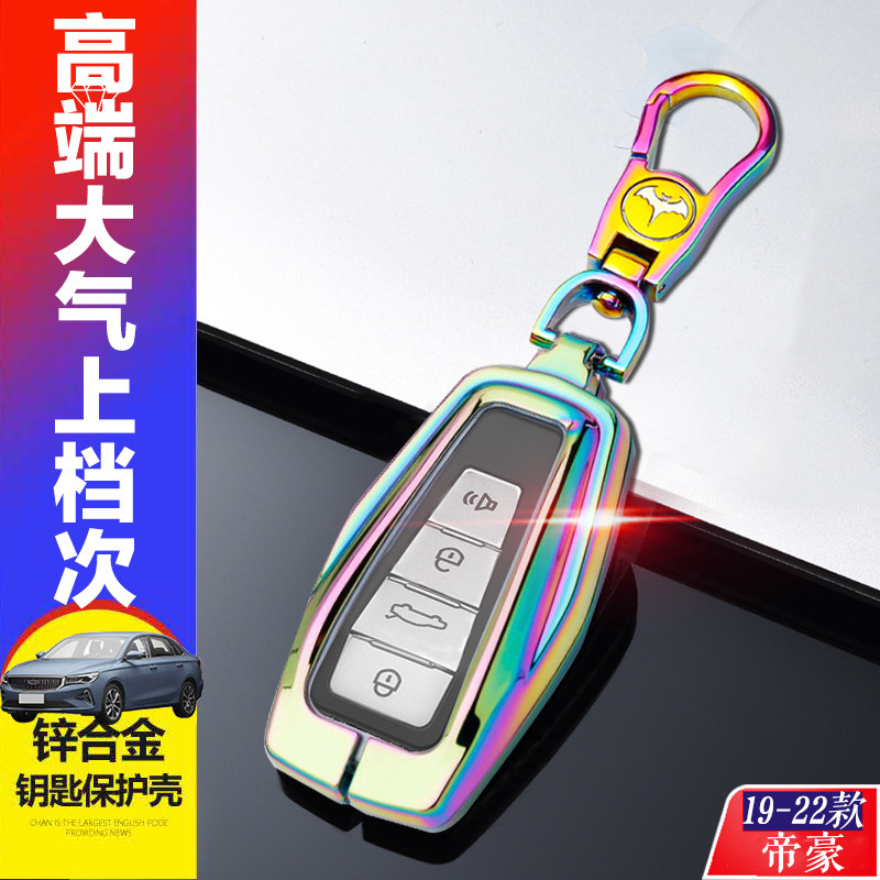 帝豪华版钥匙套第4代专用图片