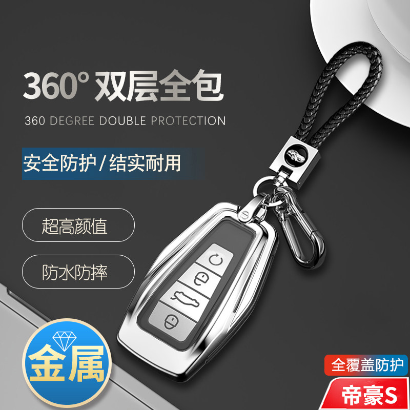 吉利帝豪S钥匙套专用金属