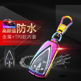 长安逸动plus蓝鲸版 钥匙套1.4T自动旗舰型专用全包汽车遥控保护套