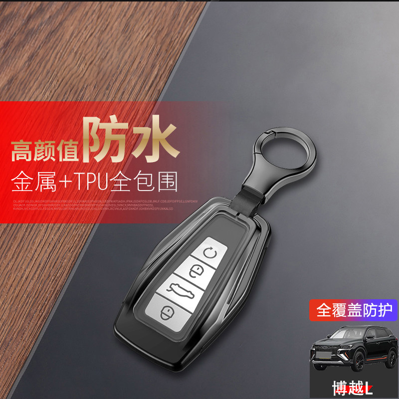 博越L尊贵版钥匙套专用金属