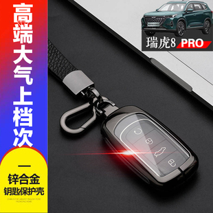 金属保护壳 专用1.6T瑞虎8pro钥匙套改装 奇瑞虎八pro钥匙扣 星际版