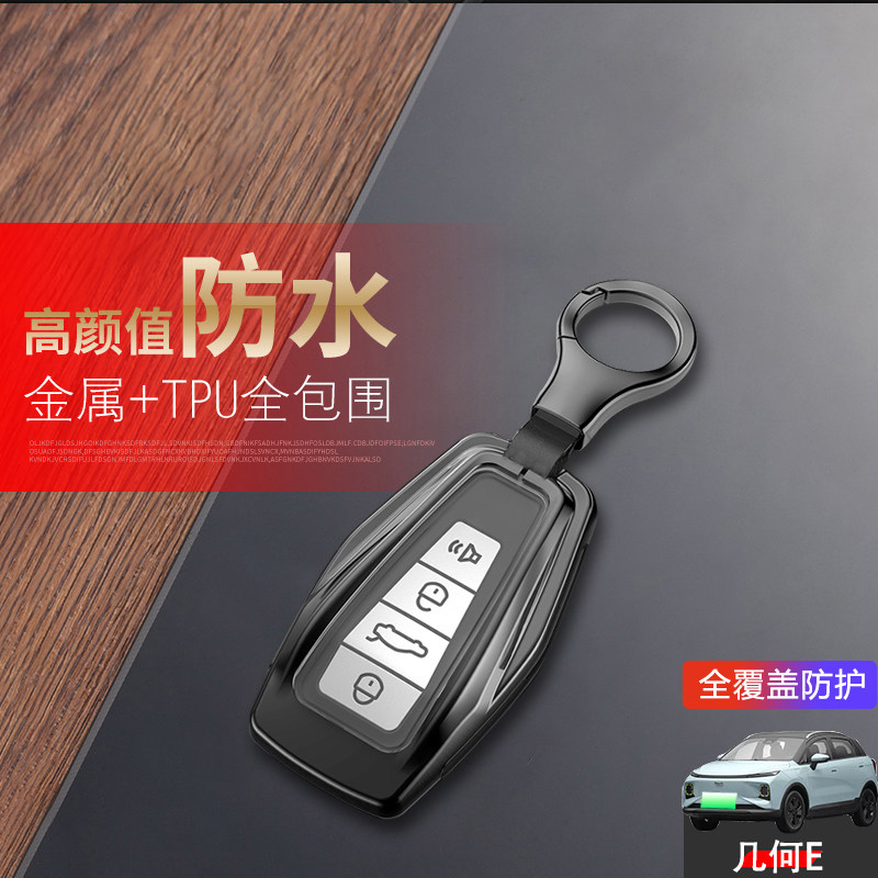 几何e钥匙套新款专用金属