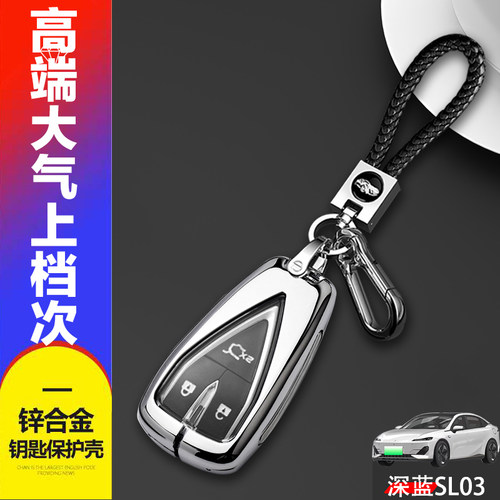 长安深蓝SL03钥匙套22款高档金属