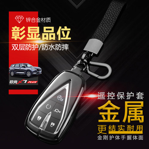 长安欧尚x7plus钥匙套领航型五键