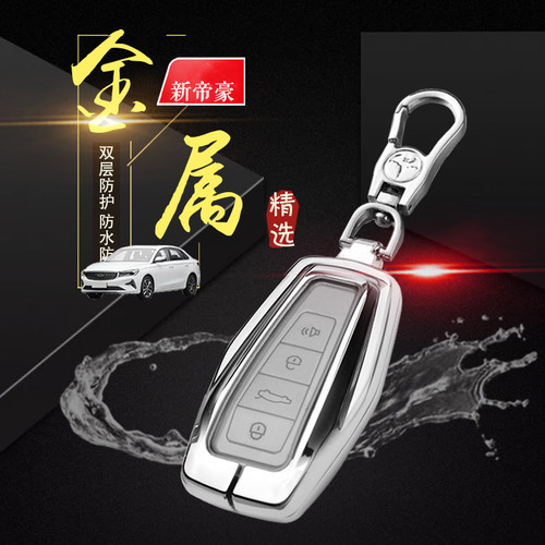 23款新帝豪钥匙套第四代