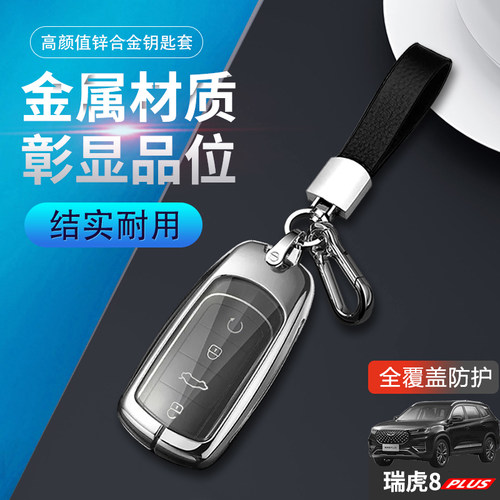 瑞虎8plus钥匙套2024新款金属