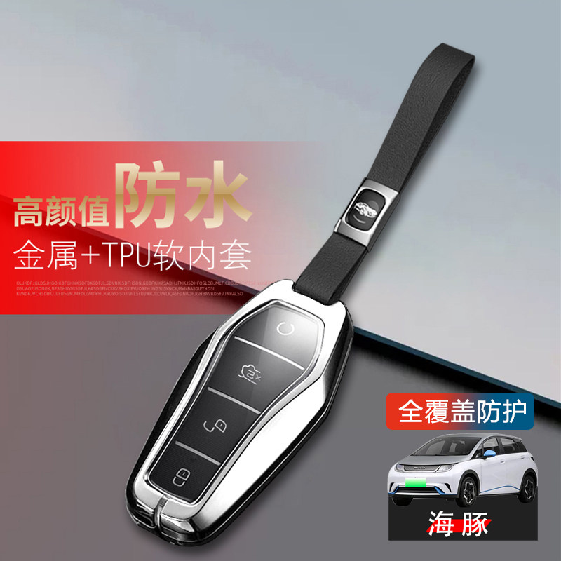 比亚迪海豚钥匙套2024款金属