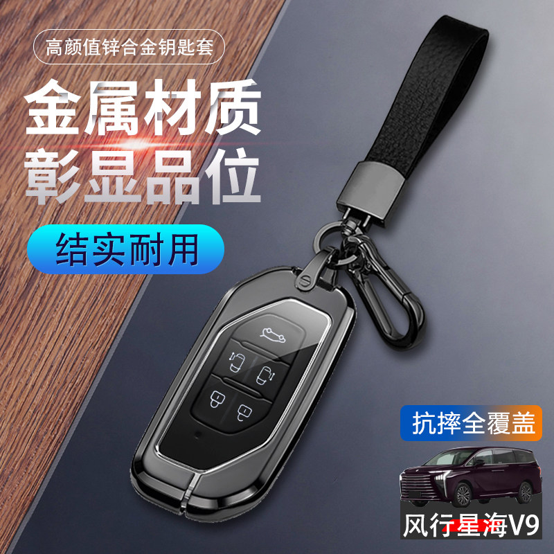 东风风行星海V9钥匙套24款尊享版高级感汽车用品扣包改装件男女士