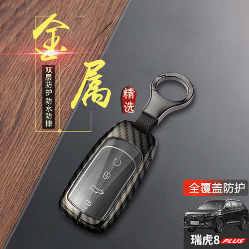 瑞虎8plus钥匙套2023新享版金属