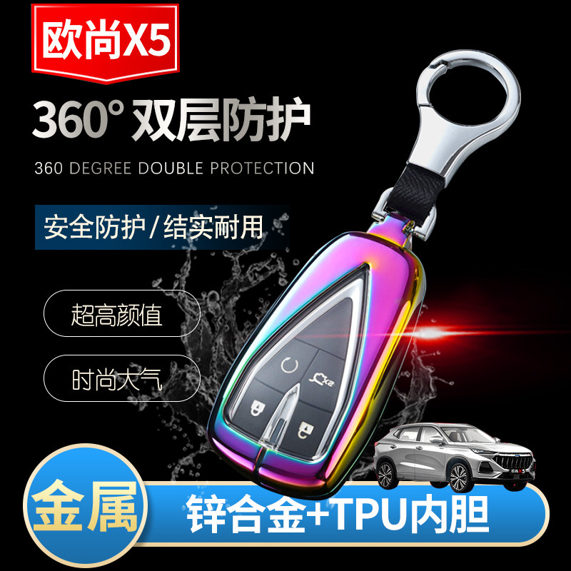 长安欧尚x5引力高档钥匙包套