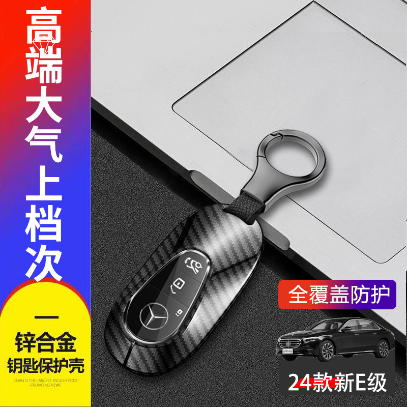 奔驰E300L钥匙套2024时尚型金属