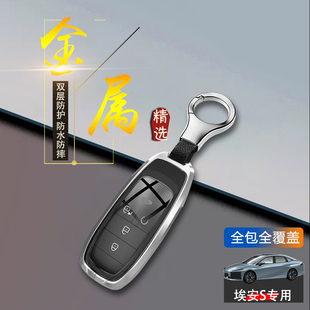 80专用19 23埃安s魅580车扣plus包 MAX版 广汽埃安s钥匙套2024款