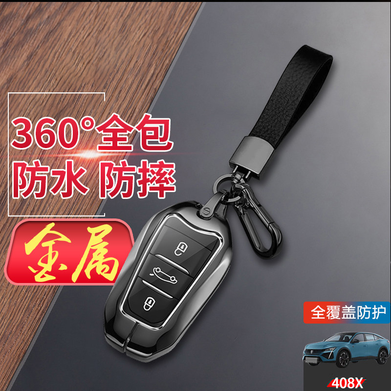 标志408X钥匙套23款金属