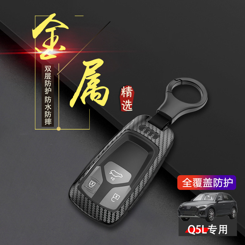 奥迪q5l钥匙套2024款金属