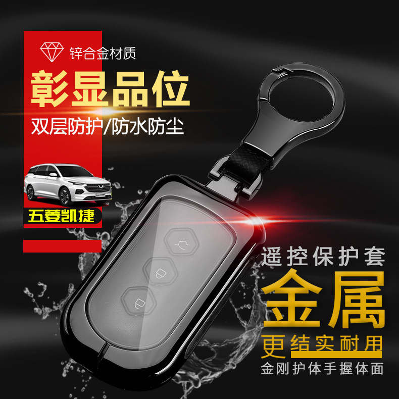 五菱凯捷改装保护套金属钥匙包