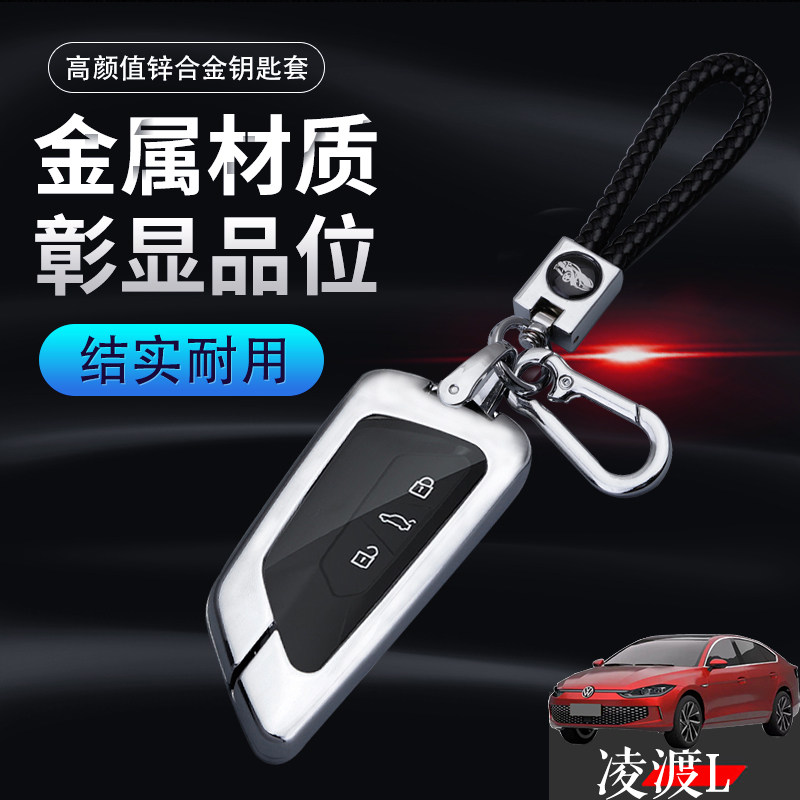 2022款凌渡L钥匙套专用炫辣版