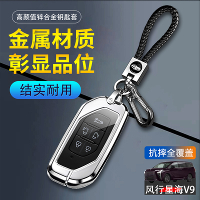 东风风行星海v9钥匙套五键5键